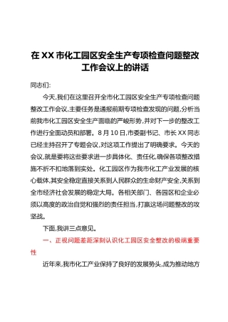 在XX市化工园区安全生产专项检查问题整改工作会议上的讲话