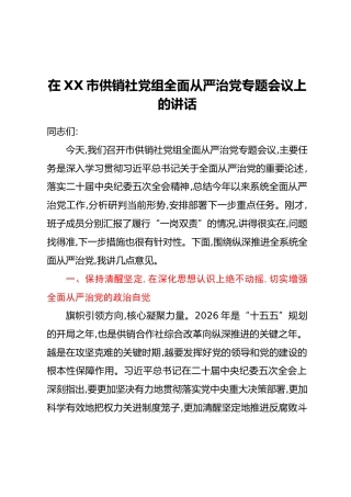 在XX市供销社党组全面从严治党专题会议上的讲话