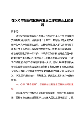 在XX市革命老区振兴发展工作推进会上的讲话