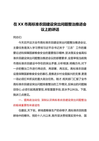 在XX市高标准农田建设突出问题整治推进会议上的讲话