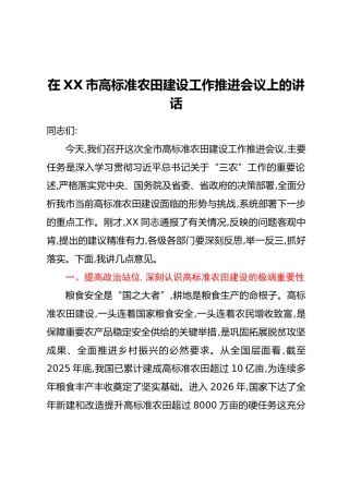 在XX市高标准农田建设工作推进会议上的讲话