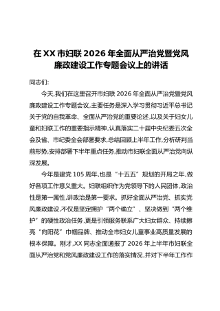 在XX市妇联2026年全面从严治党暨党风廉政建设工作专题会议上的讲话