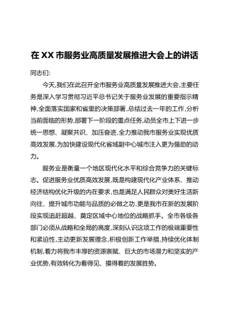 在XX市服务业高质量发展推进大会上的讲话