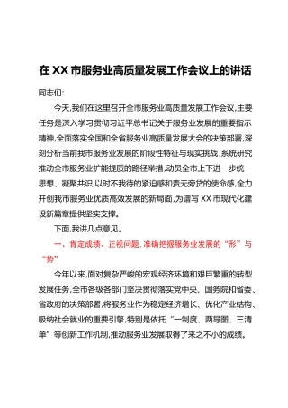 在XX市服务业高质量发展工作会议上的讲话