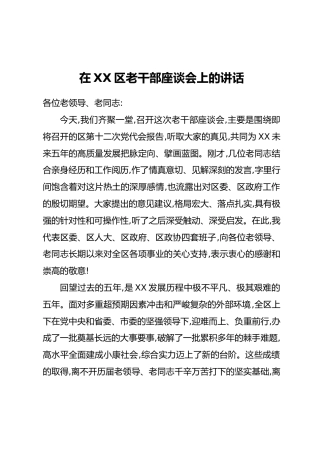 在XX区老干部座谈会上的讲话