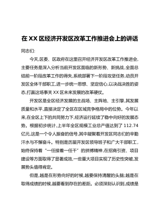 在XX区经济开发区改革工作推进会上的讲话