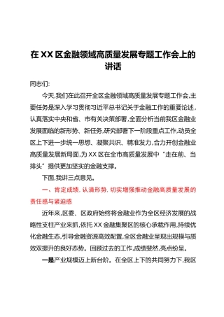 在XX区金融领域高质量发展专题工作会上的讲话