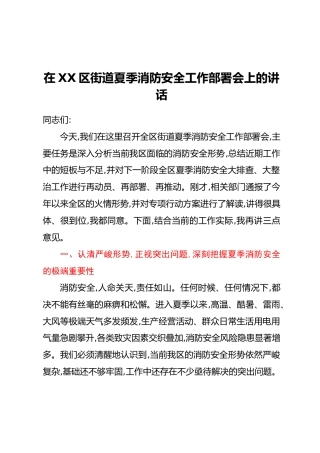 在XX区街道夏季消防安全工作部署会上的讲话