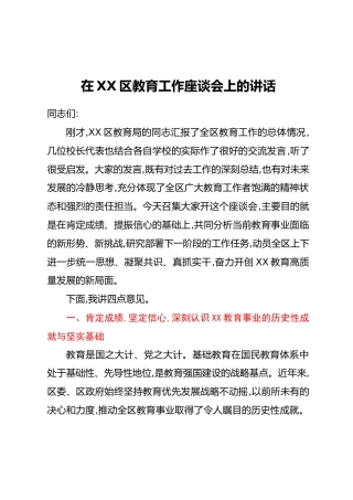 在XX区教育工作座谈会上的讲话