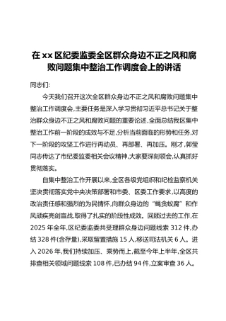 在xx区纪委监委全区群众身边不正之风和腐败问题集中整治工作调度会上的讲话