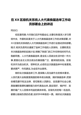 在XX区级机关系统人大代表换届选举工作动员部署会上的讲话