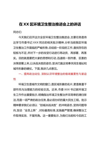 在XX区环境卫生整治推进会上的讲话