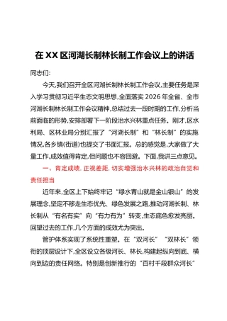 在XX区河湖长制林长制工作会议上的讲话