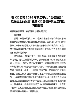 在XX公司2026年职工子女“金榜题名”欢送会上的发言：感恩XX温情护航，立足岗位再谱新篇