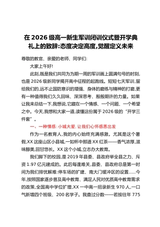 在2026级高一新生军训闭训仪式暨开学典礼上的致辞：态度决定高度，觉醒定义未来