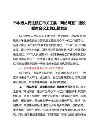市中级人民法院在市关工委“两站两室”建设联席会议上的汇报发言