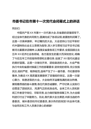 市委书记在市第十一次党代会闭幕式上的讲话