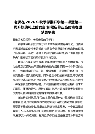 老师在2026年秋季学期开学第一课暨第一周升旗典礼上的发言：新程启幕正当时 青春逐梦勇争先
