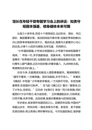 馆长在年轻干部专题学习会上的讲话：知责守矩固本强基，修身健体未来可期