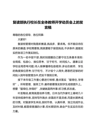 复读部执行校长在全体教师开学动员会上的发言稿
