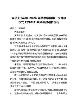 党总支书记在2026年秋季学期第一次升旗仪式上的讲话：乘风破浪 逐梦前行