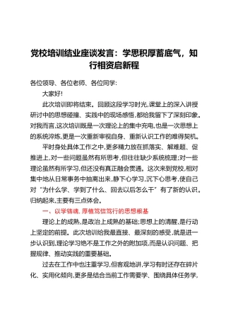 党校培训结业座谈发言：学思积厚蓄底气，知行相资启新程