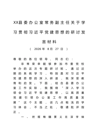 XX县委办公室常务副主任关于学习贯彻习近平党建思想的研讨发言材料