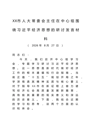 XX市人大常委会主任在中心组围绕习近平经济思想的研讨发言材料