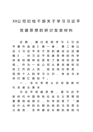XX公司纪检干部关于学习习近平党建思想的研讨发言材料