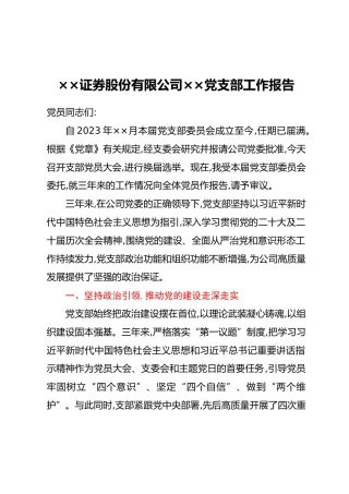 ××证券股份有限公司××党支部工作报告
