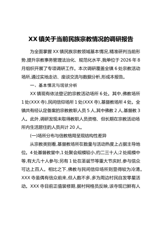 XX镇关于当前民族宗教情况的调研报告