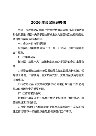 会议管理办法