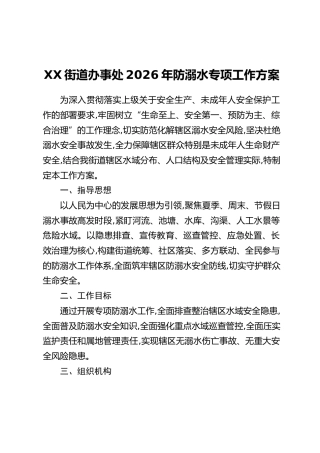 XX街道办事处2026年防溺水专项工作方案