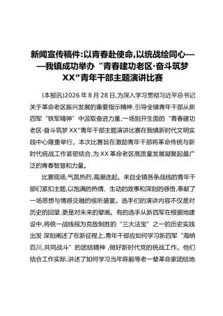 新闻宣传稿件：以青春赴使命，以统战绘同心——我镇成功举办“青春建功老区·奋斗筑梦XX”青年干部主题演讲比赛