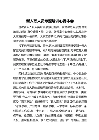 XX区水务局新入职人员专题培训心得体会汇编