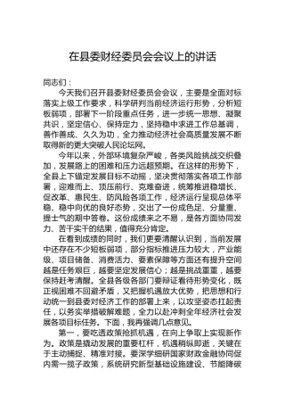 在县委财经委员会会议上的讲话