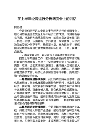 在上半年经济运行分析调度会上的讲话