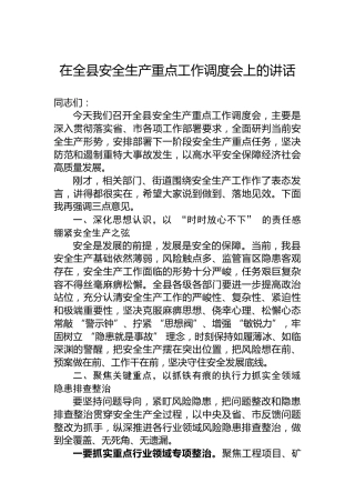 在全县安全生产重点工作调度会上的讲话