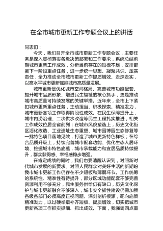 在全市城市更新工作专题会议上的讲话