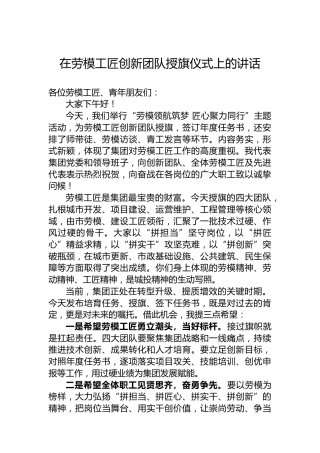 在劳模工匠创新团队授旗仪式上的讲话