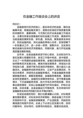 在金融工作座谈会上的讲话