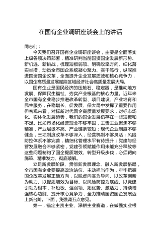在国有企业调研座谈会上的讲话