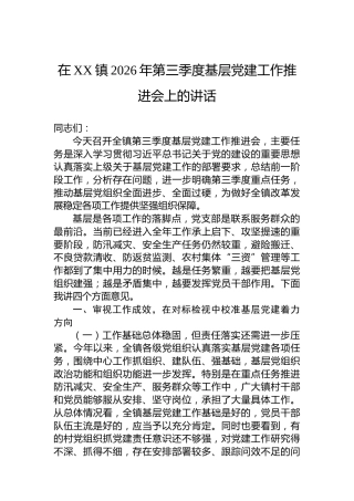 在XX镇2026年第三季度基层党建工作推进会上的讲话