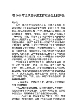 在2026年全镇三季度工作推进会上的讲话