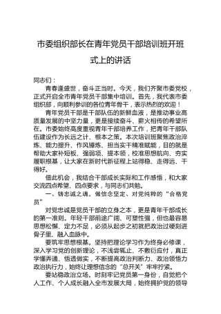 市委组织部长在青年党员干部培训班开班式上的讲话