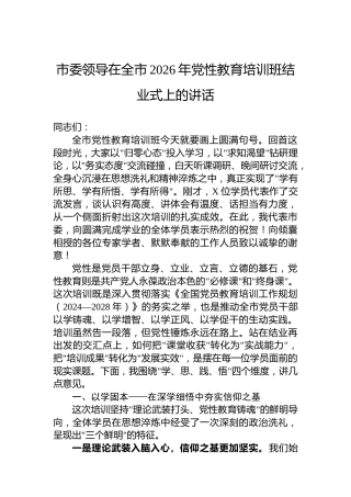 市委领导在全市2026年党性教育培训班结业式上的讲话