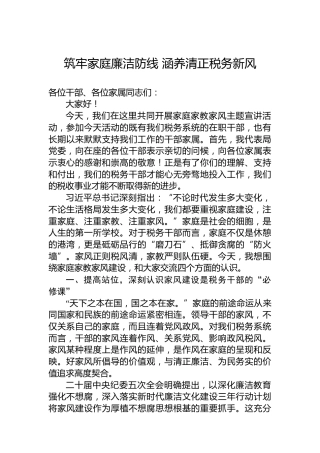 筑牢家庭廉洁防线涵养清正税务新风