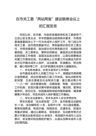 在市关工委“两站两室”建设联席会议上的汇报发言