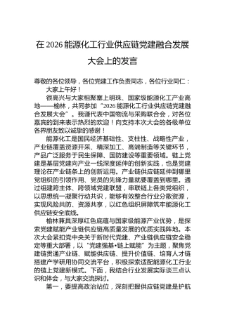 在2026能源化工行业供应链党建融合发展大会上的发言
