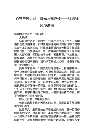 心守三尺讲台，微光照亮成长——师德师风演讲稿